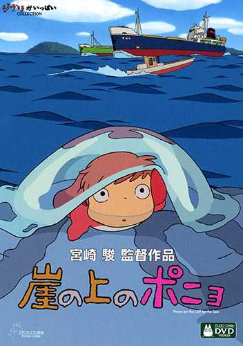 Ponyo on the Cliff by the Sea game cover