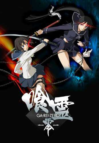 Ga-Rei-Zero copertina del gioco
